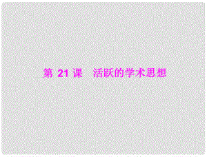 七年級中國歷史上冊 第五學(xué)習(xí)主題 中國古代文化（上） 第21課 活躍的學(xué)術(shù)思想課件 川教版