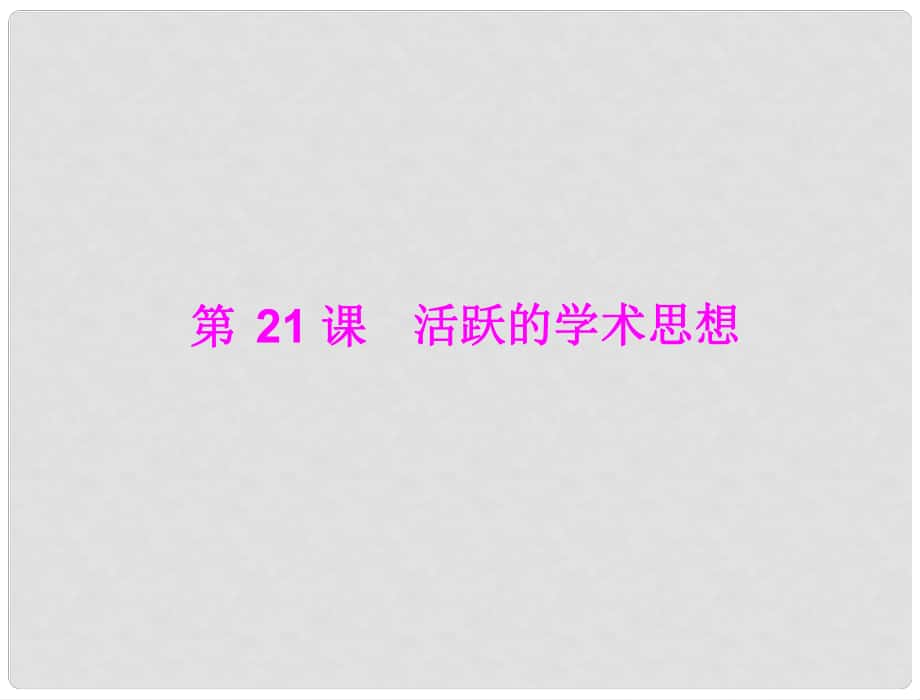 七年級中國歷史上冊 第五學習主題 中國古代文化（上） 第21課 活躍的學術思想課件 川教版_第1頁