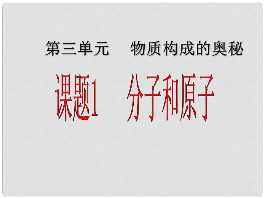 遼寧省燈塔市第二初級中學九年級化學上冊 3.1 分子原子課件 （新版）新人教版_第1頁