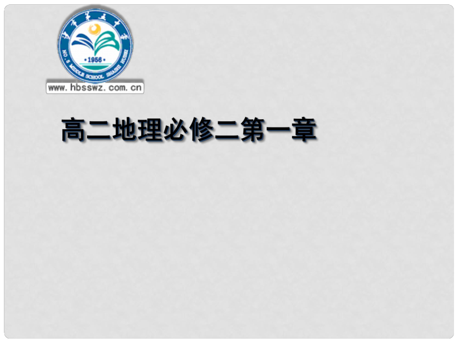 湖北省沙市第五中學1年高中地理 第一章 第一節(jié) 人口的數(shù)量變化課件 新人教版必修2_第1頁