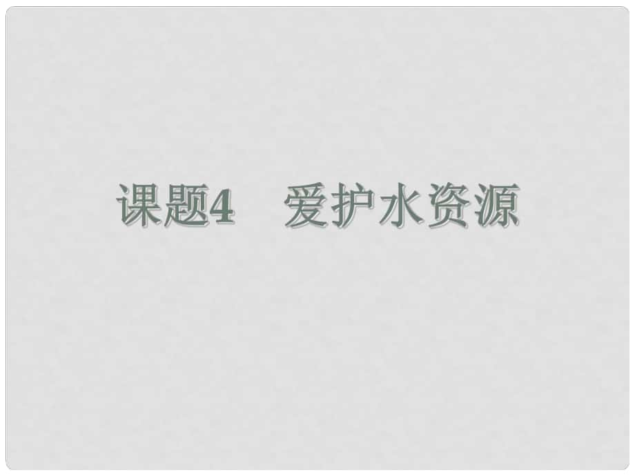 云南省景洪市第三中學九年級化學上冊 第四單元 課題1 愛護水資源課件 （新版）新人教版_第1頁