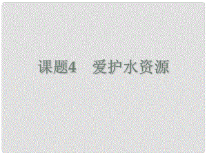 云南省景洪市第三中學九年級化學上冊 第四單元 課題1 愛護水資源課件 （新版）新人教版