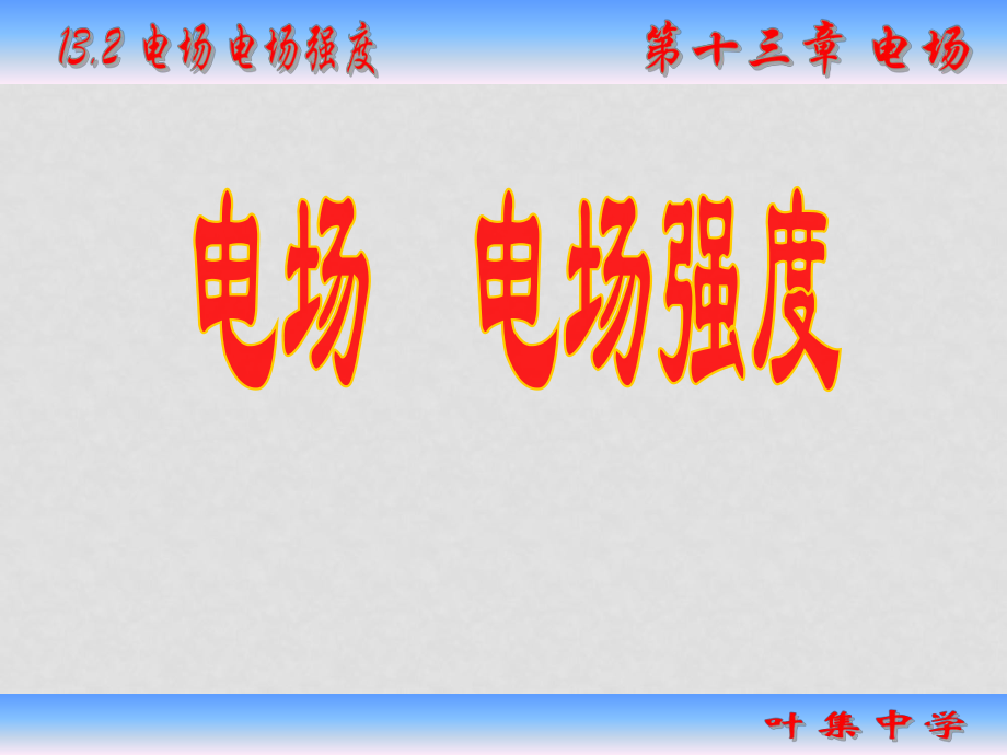 高中物理電場 電場強度人教版選修3電場 電場強度_第1頁