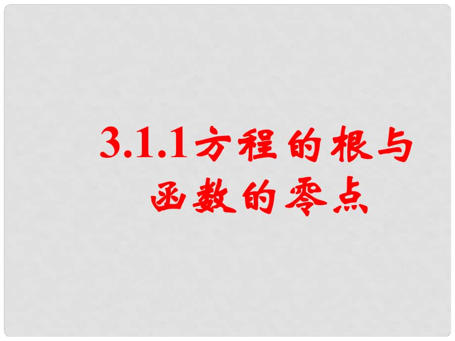 湖北省赤壁一中高中數學 方程的根與函數的零點課件 新人教版必修1_第1頁