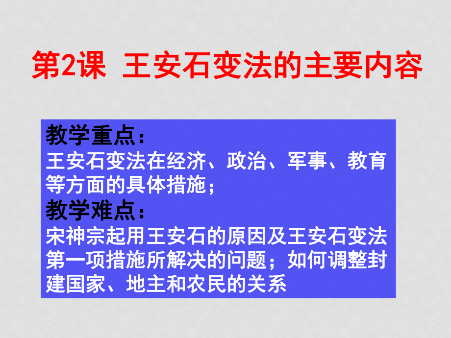 高中歷史第2課 王安石變法的主要內(nèi)容課件人教版選修一_第1頁