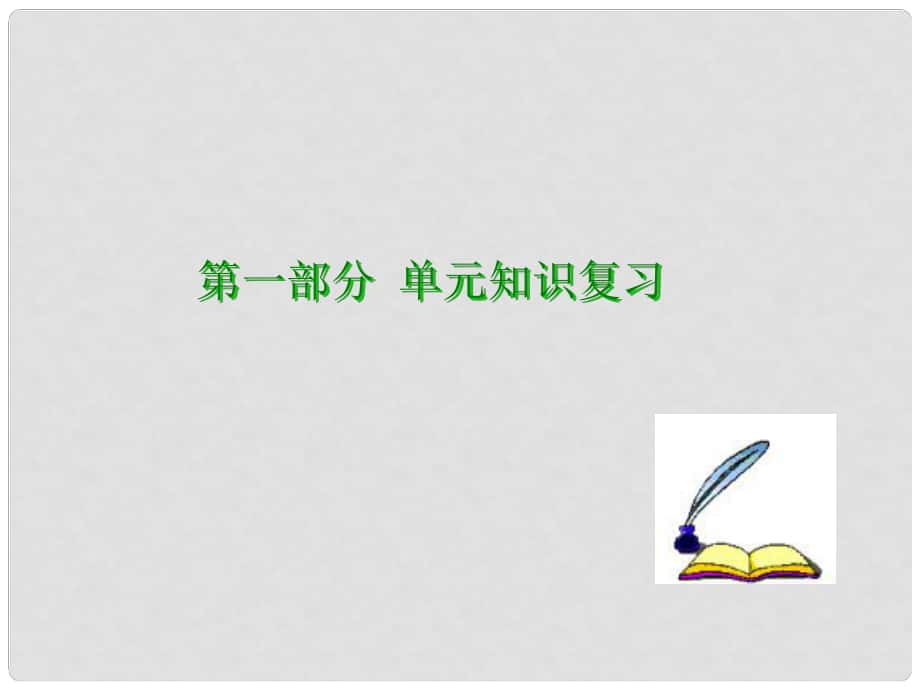 廣東省河源市中英文實驗學校中考數(shù)學專題復習 第二章 方程與不等式 第3講 一元二次方程課件_第1頁