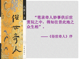 山東省臨沂市蒙陰縣第四中學(xué)八年級語文下冊 20《俗世奇人》課件 新人教版