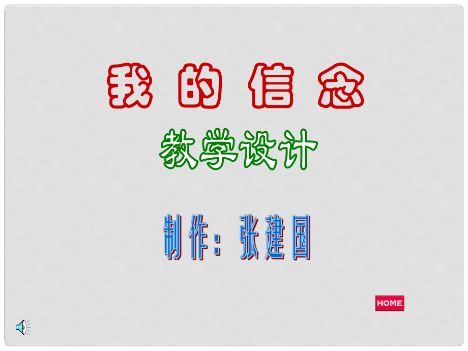 七年級(jí)語文上冊(cè)第一單元《口語交際綜合性學(xué)習(xí)這就是我》課件4套人教版《我的信念》課件4_第1頁