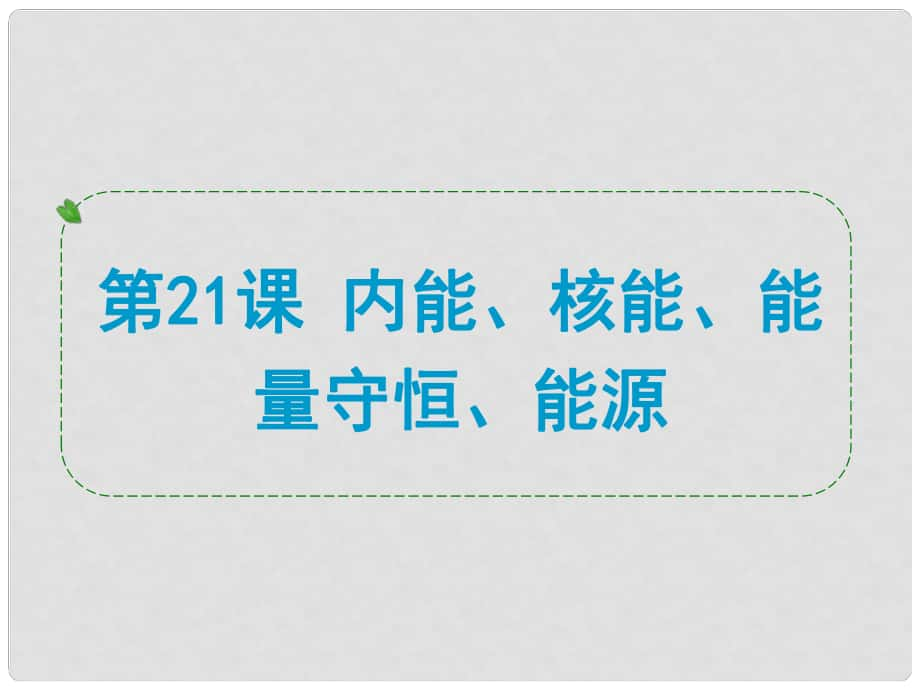 浙江省中考科學專題復習 第21課 內(nèi)能、核能、能量守恒、能源課件_第1頁