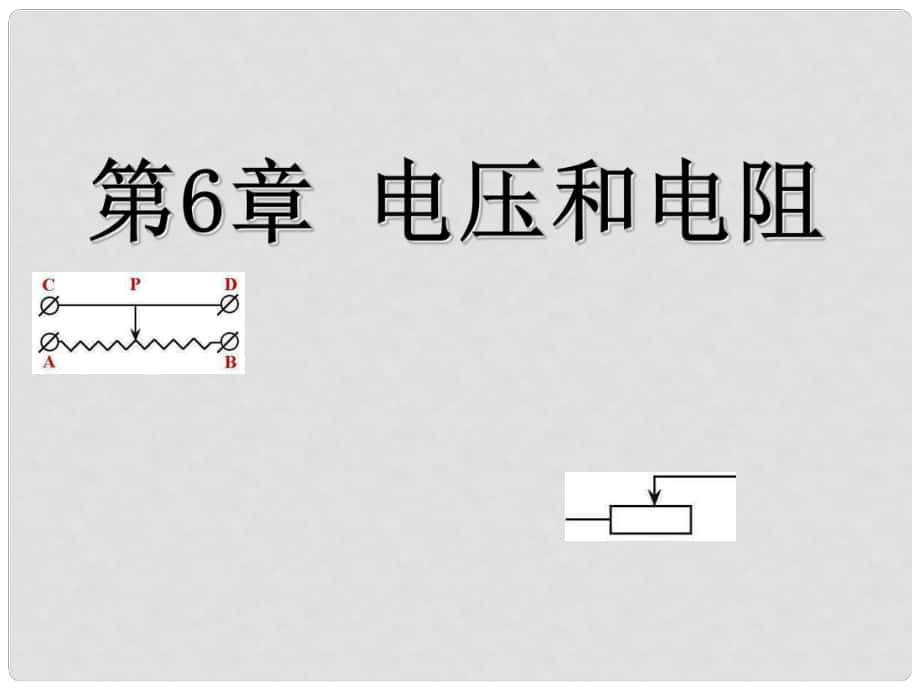 湖北省松滋市實驗初級中學九年級物理 電壓和電阻復習課件_第1頁