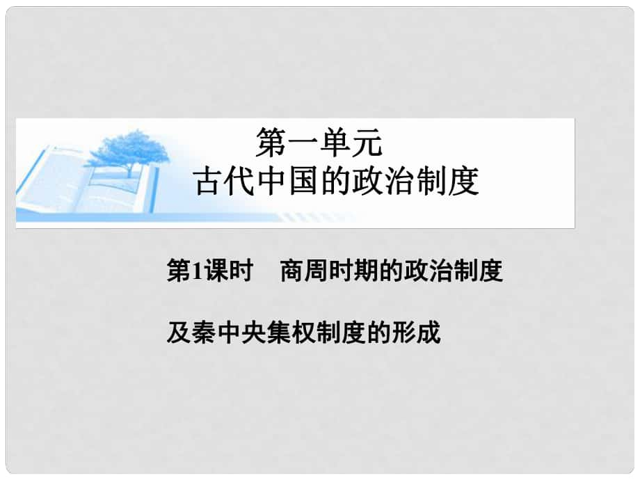 高考?xì)v史總復(fù)習(xí)（考點(diǎn)解析+核心探究+圖示解說）基礎(chǔ)知識(shí) 第一單元 古代中國的政治制度 第1課時(shí) 商周時(shí)期的政治制度及秦中央集權(quán)制度的形成精講課件 新人教版必修1_第1頁