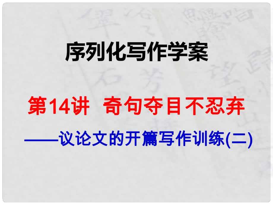 陕西省渭南市希望高级中学高考语文总复习 第14讲 奇句夺目不忍弃课件_第1页