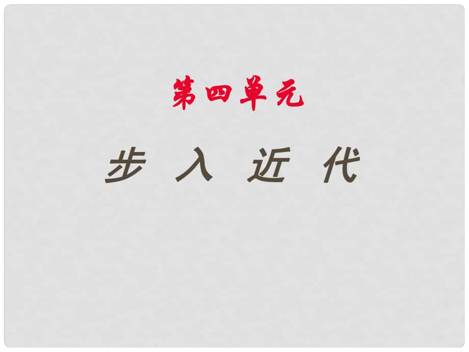 山東省寧津縣保店中學(xué)九年級(jí)歷史上冊(cè) 《步入近代》課件 魯教版_第1頁