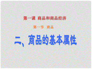 高中政治商品和商品經(jīng)濟(jì) 課件舊人教版高一上