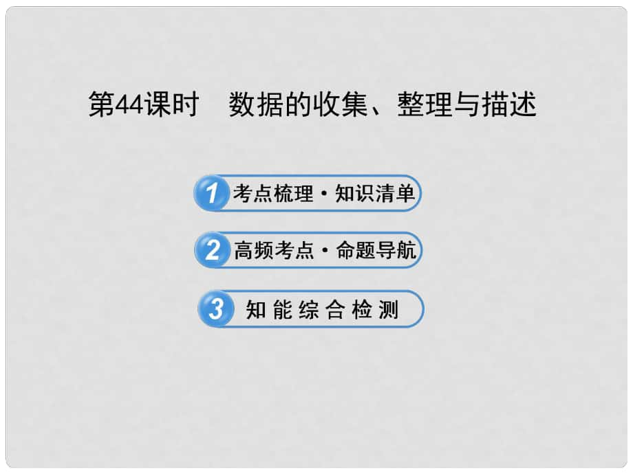 中考數(shù)學 第44課時 數(shù)據(jù)的收集、整理與描述課件 北師大版_第1頁