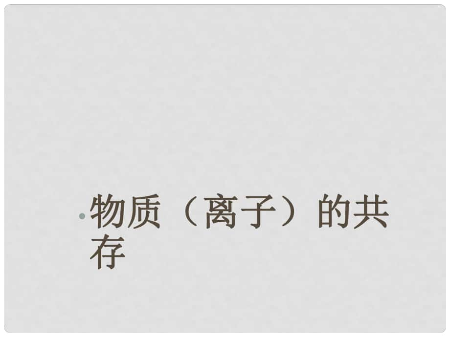 山西省大同市陽高三中九年級化學(xué)下冊 物質(zhì)的共存課件 新人教版_第1頁