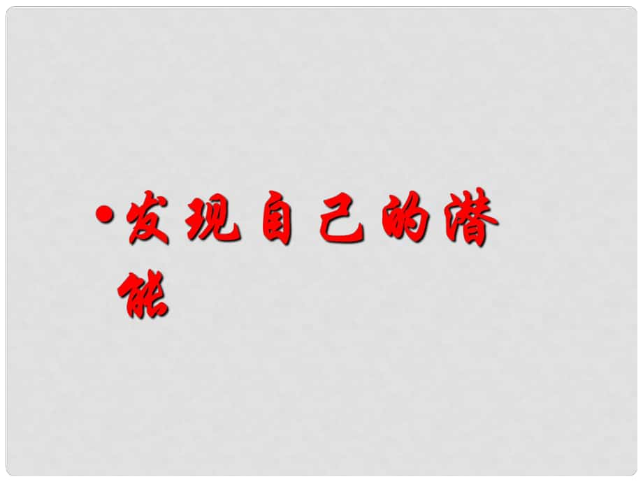 天津市寶坻區(qū)新安鎮(zhèn)第一初級(jí)中學(xué)七年級(jí)政治上冊(cè) 發(fā)現(xiàn)自己的潛能課件 新人教版_第1頁(yè)