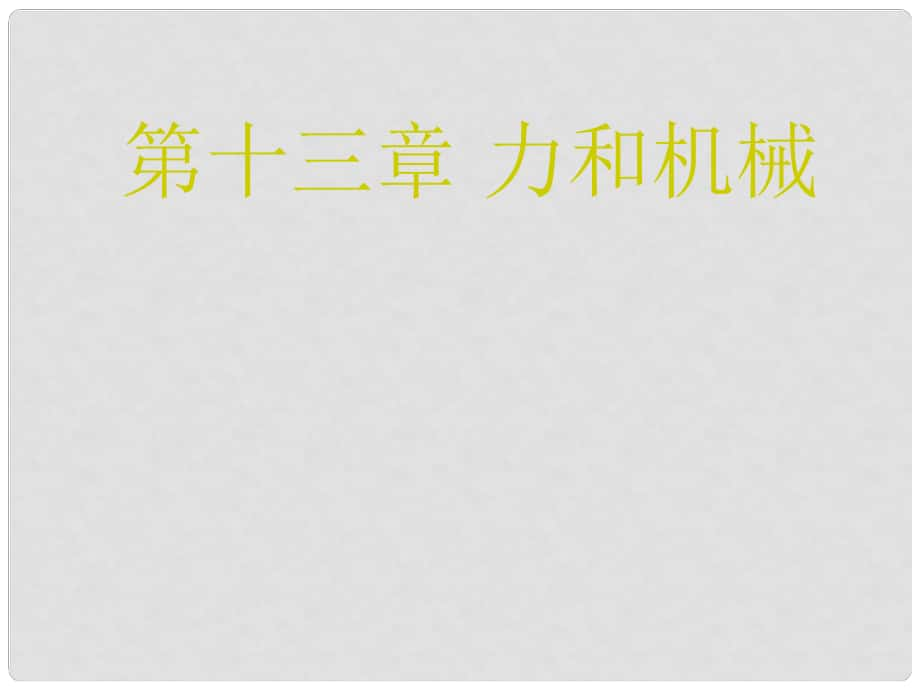 吉林省磐石市第四中学九年级物理 第十三章 力和机械复习课件_第1页