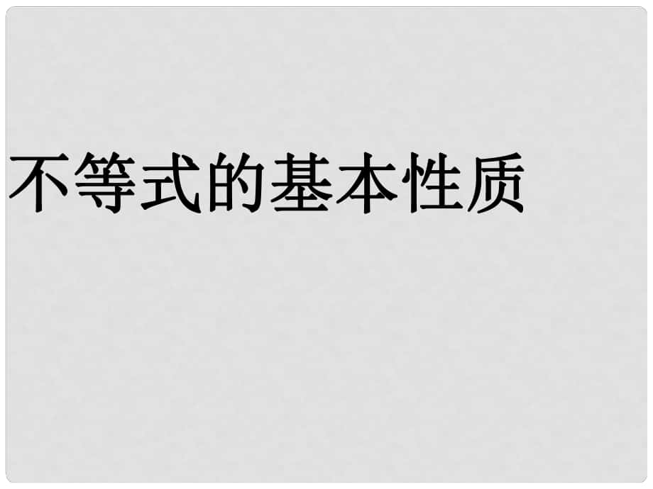 廣東省深圳市海濱中學(xué)八年級(jí)數(shù)學(xué)下冊(cè) 不等式的基本性質(zhì)（第1課時(shí)）課件 （新版）北師大版_第1頁(yè)