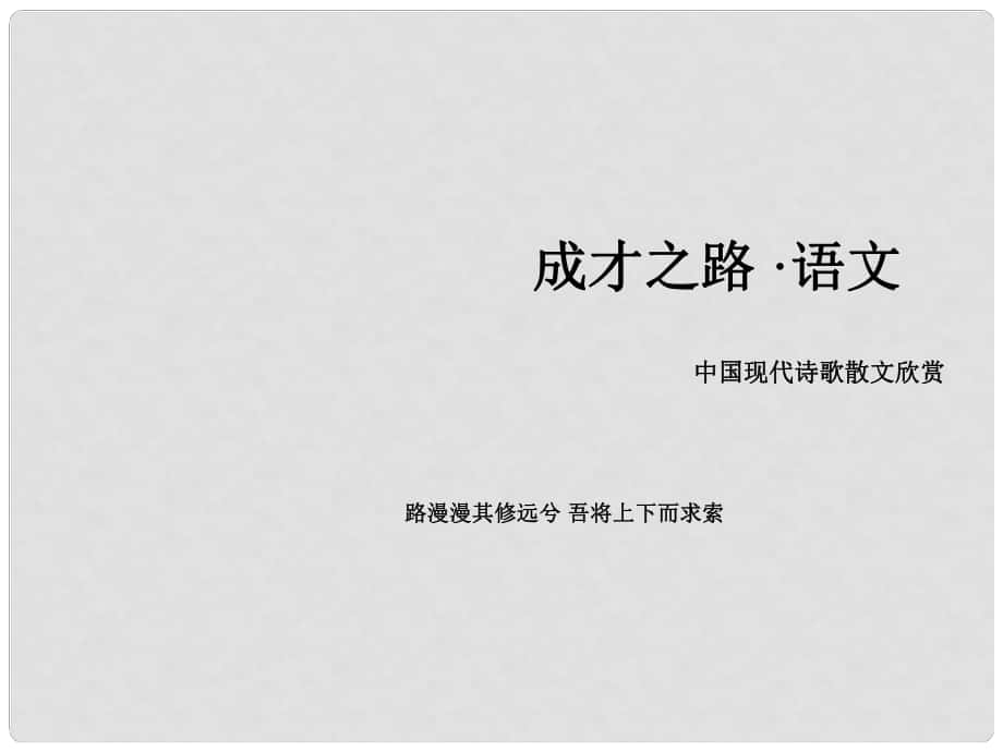 高中語文 詩歌 第2單元摯情的呼喚課件 新人教版選修《現(xiàn)代詩歌散文欣賞》_第1頁