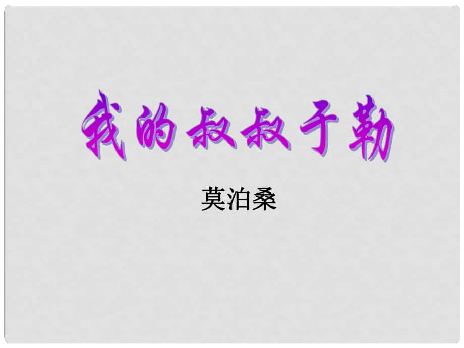 湖南省寧鄉(xiāng)縣青山橋鎮(zhèn)青山橋初級(jí)中學(xué)九年級(jí)語(yǔ)文上冊(cè)《第11課 我的叔叔于勒》課件 新人教版_第1頁(yè)