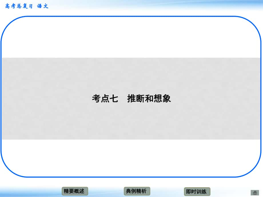 高考語文新一輪總復(fù)習(xí) 考點(diǎn)突破 第一章第二節(jié) 分析綜合 考點(diǎn)七 推斷和想象課件_第1頁