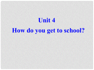 八年級(jí)英語unit4 How do you get to school 整個(gè)單元課件Section A 1