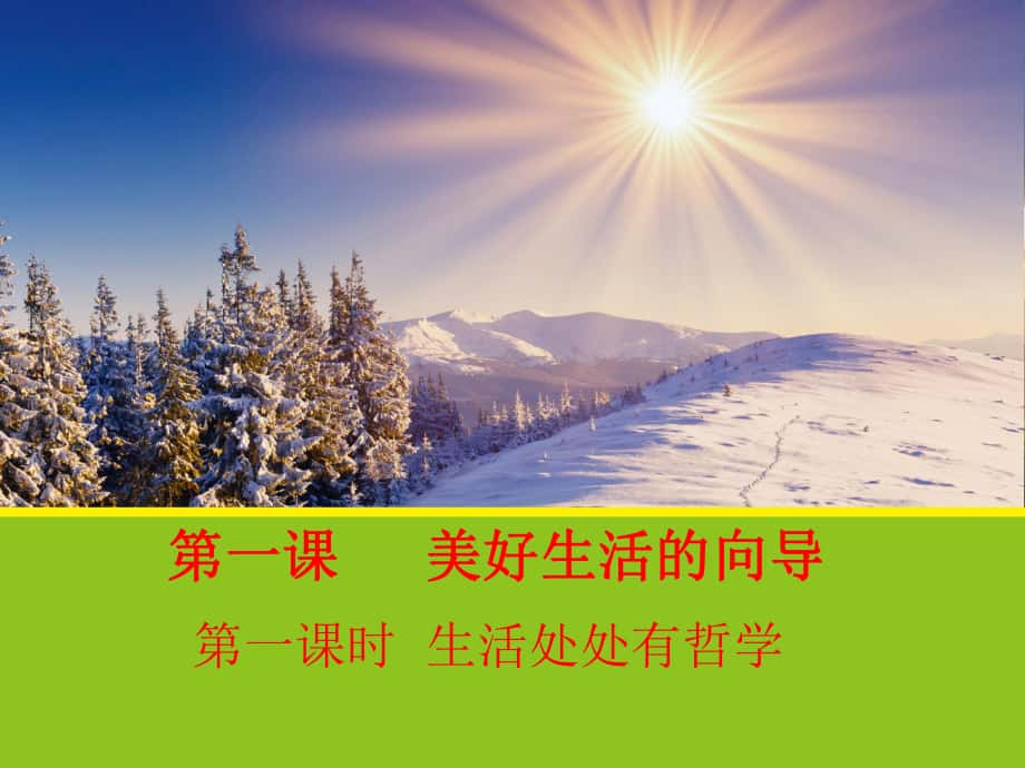 安徽省滁州二中高中政治 1.1《生活處處有哲學(xué)》課件 新人教版必修4_第1頁