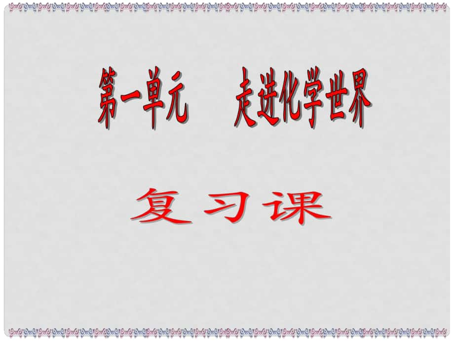 黑龍江省哈爾濱市第四十一中學(xué)八年級化學(xué)全冊 第一單元 走進化學(xué)世界復(fù)習(xí)課件 新人教版五四制_第1頁