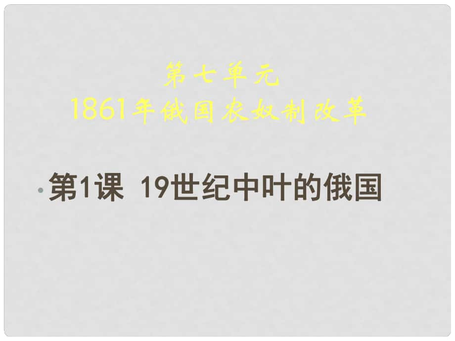 湖南師大附中高考?xì)v史總復(fù)習(xí) 俄國農(nóng)奴制改革課件 新人教版_第1頁