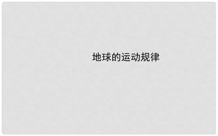 高三地理第二輪專題復習 地球的運動規(guī)律課件_第1頁