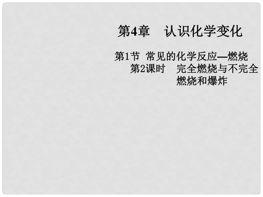 江蘇省興化市邊城學(xué)校九年級化學(xué)全冊 4.1.2 完全燃燒與不完全燃燒和爆炸課件 （新版）滬教版_第1頁