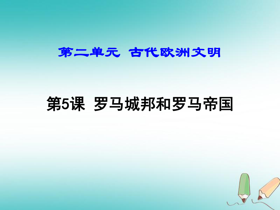 九年級歷史上冊 第二單元 古代歐洲文明 第5課 羅馬城邦和羅馬帝國 新人教版_第1頁