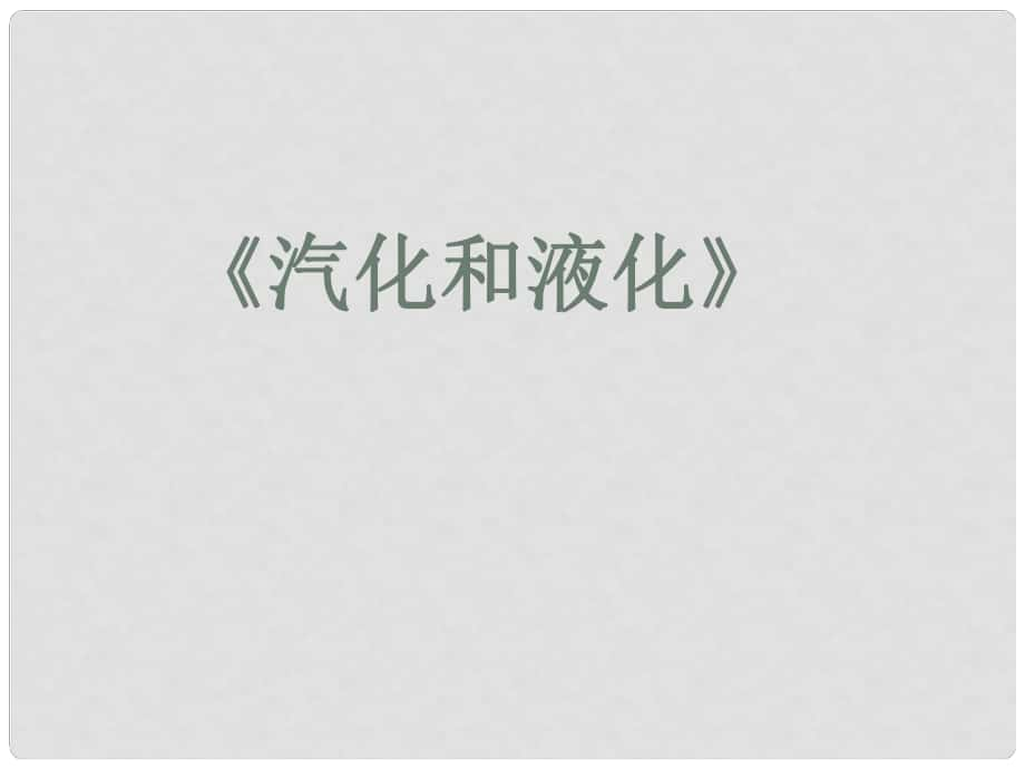 江蘇省無錫市前洲中學(xué)八年級物理上冊 2.2 汽化和液化課件2 （新版）蘇科版_第1頁