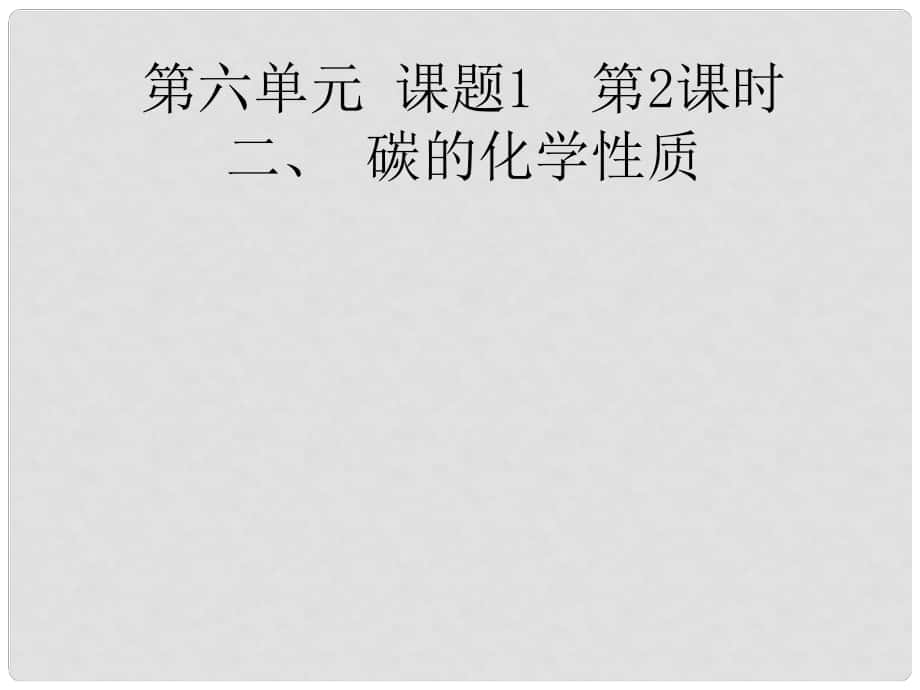 甘肅省玉門市花海中學九年級化學上冊 碳的化學性質(zhì)課件 新人教版_第1頁