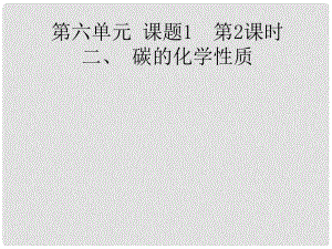 甘肅省玉門市花海中學九年級化學上冊 碳的化學性質課件 新人教版