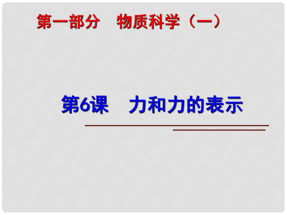 中考科學(xué)第一輪復(fù)習(xí) 第一部分 物質(zhì)科學(xué)（一）第6課 力和力的表示課件_第1頁(yè)