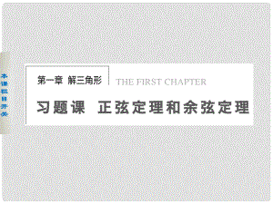 天津市塘沽區(qū)紫云中學(xué)高中數(shù)學(xué) 1.1.2 正弦定理與余弦定理習(xí)題課課件 新人教A版必修5