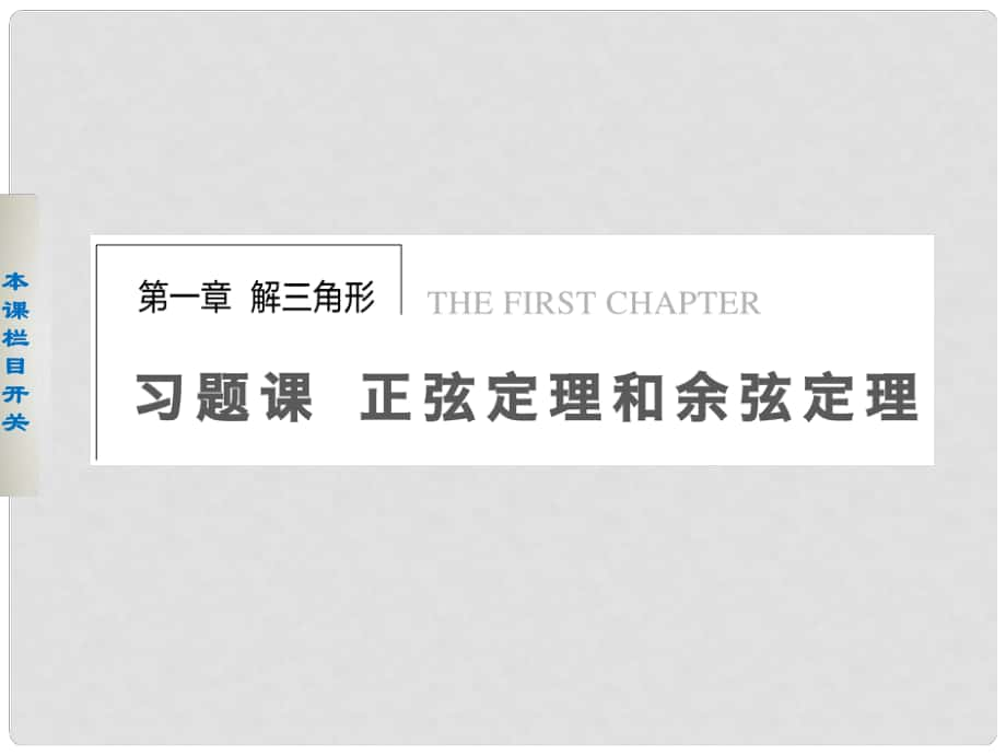 天津市塘沽區(qū)紫云中學高中數(shù)學 1.1.2 正弦定理與余弦定理習題課課件 新人教A版必修5_第1頁