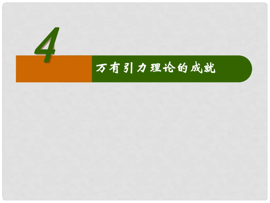 黑龍江省穆棱市朝鮮族學(xué)校高中物理 第六章萬有引力與航天 4 萬有引力定律的成就課件 新人教版必修2_第1頁