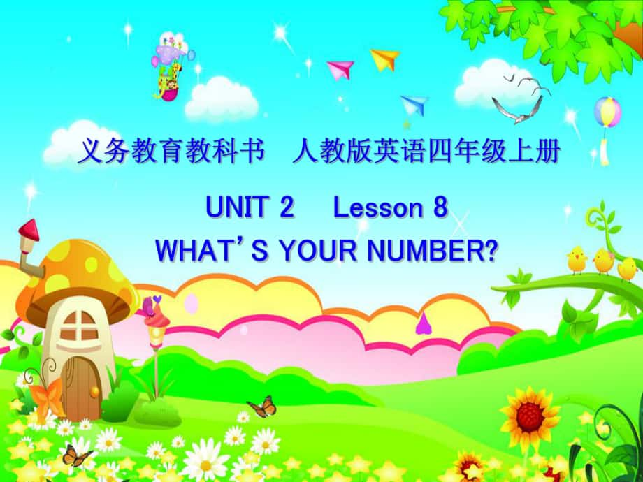 人教精通版英语四上Unit 2What’s your numberLesson 8ppt课件_第1页