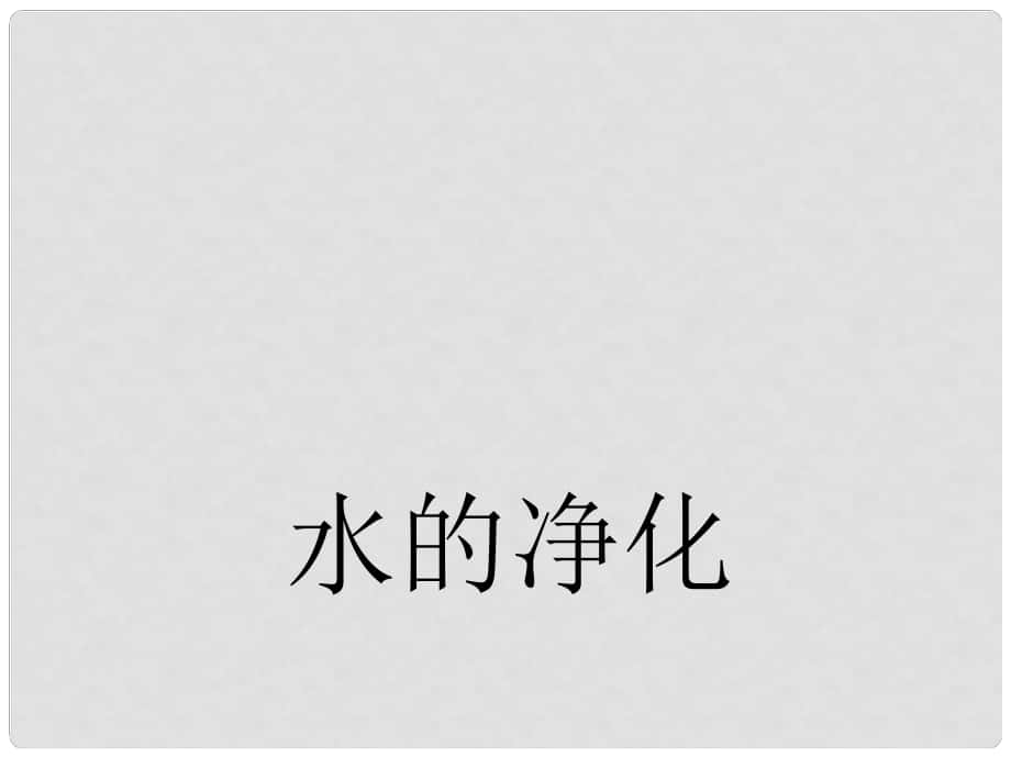 九年级化学上册 第四单元 课题2 水的净化课件1 （新版）新人教版_第1页