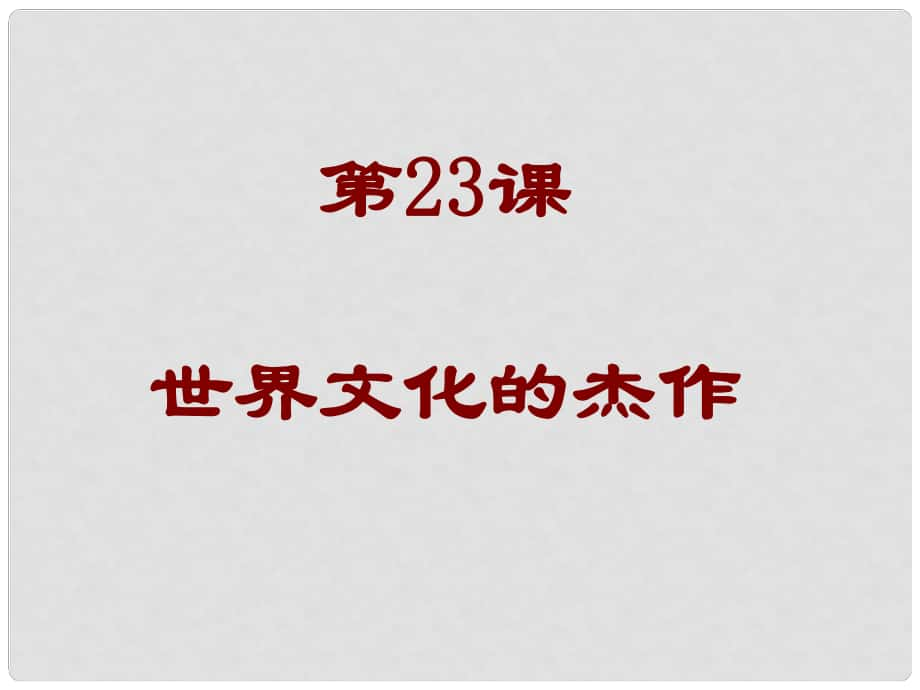 九年級(jí)歷史上冊(cè) 第八單元第23課《世界的文化杰作》課件 人教新課標(biāo)版_第1頁(yè)