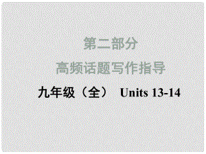 中考英語滿分特訓(xùn)方案 第二部分 高頻話題寫作指導(dǎo) 九全 Unit 1314 保護環(huán)境、學(xué)校生活課件