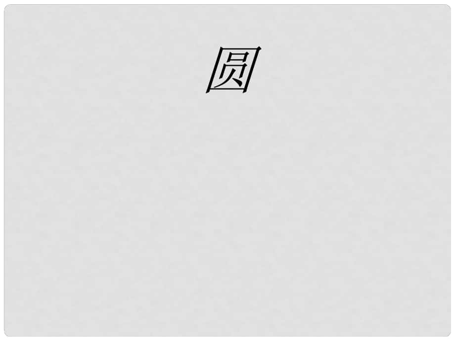 黑龍江省哈爾濱市第四十一中學(xué)九年級數(shù)學(xué)上冊 圓課件 新人教版_第1頁