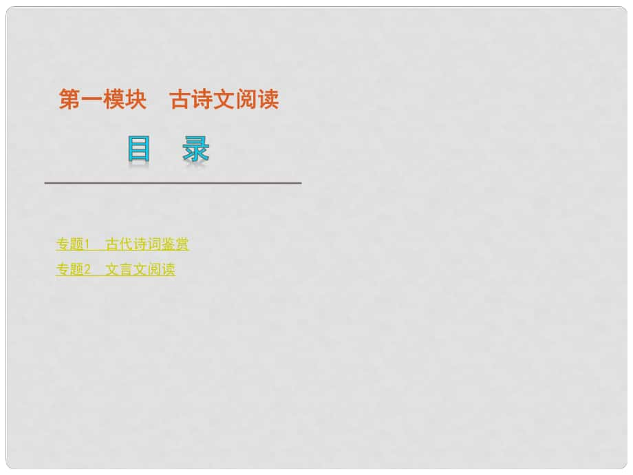 高中語文二輪三輪必備 第1模塊 古詩文閱讀復(fù)習(xí)課件 新課標(biāo)_第1頁