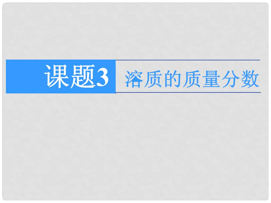 九年級(jí)化學(xué)溶質(zhì)的質(zhì)量分?jǐn)?shù) 1課件粵教版_第1頁