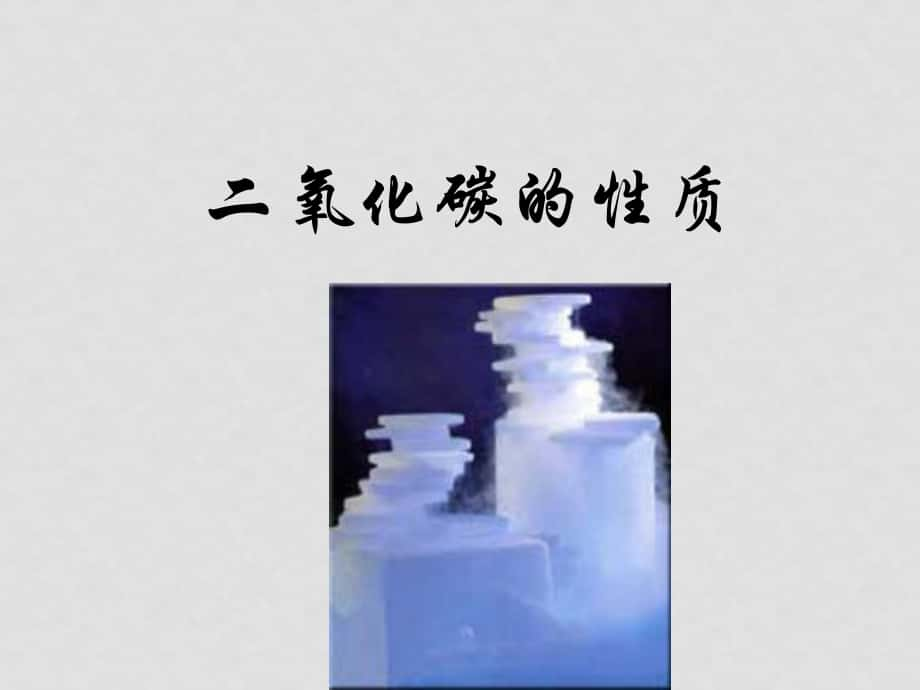 九年級(jí)化學(xué) 二氧化碳的實(shí)驗(yàn)室制法 ppt_第1頁