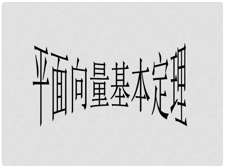 內(nèi)蒙古滿洲里市第七中學(xué)高中數(shù)學(xué) 第二章第3節(jié)《2.3.2平面向量的基本定理》課件 新人教A版必修4_第1頁