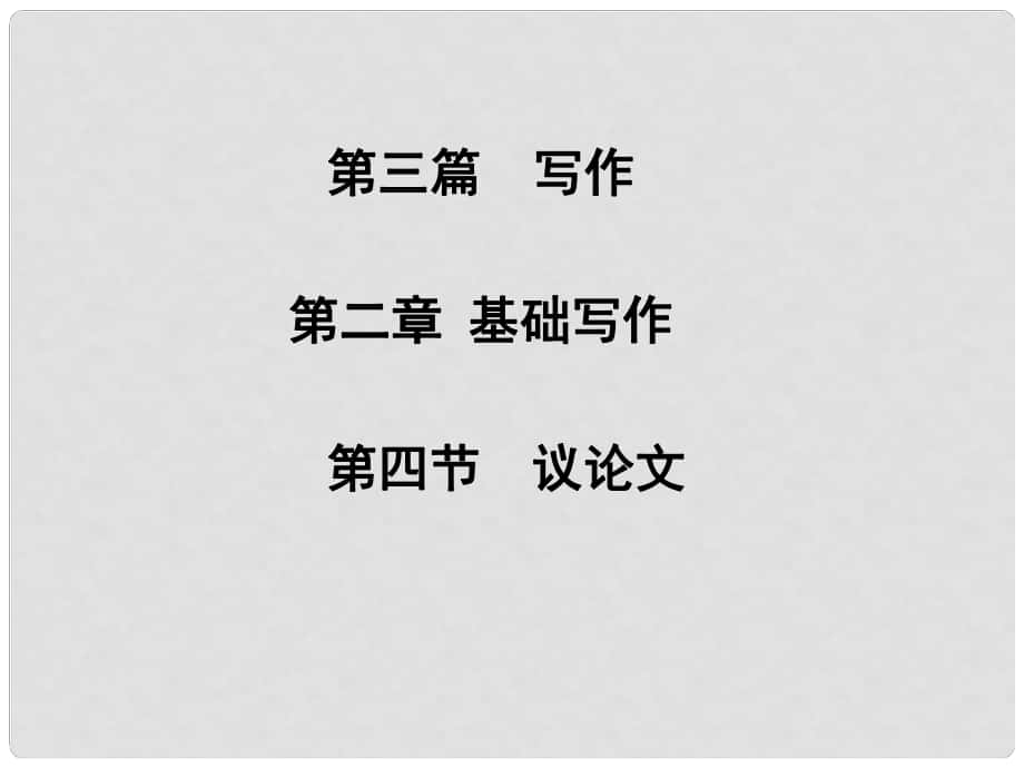 高考英語二輪專題復習與測試 第三篇 第二章 第四節(jié) 議論文課件_第1頁